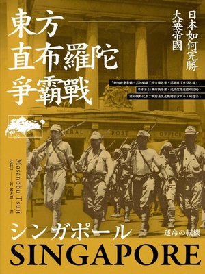 cover image of 東方直布羅陀爭霸戰